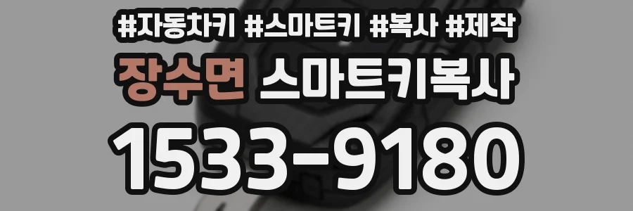 장수면 스마트키복사