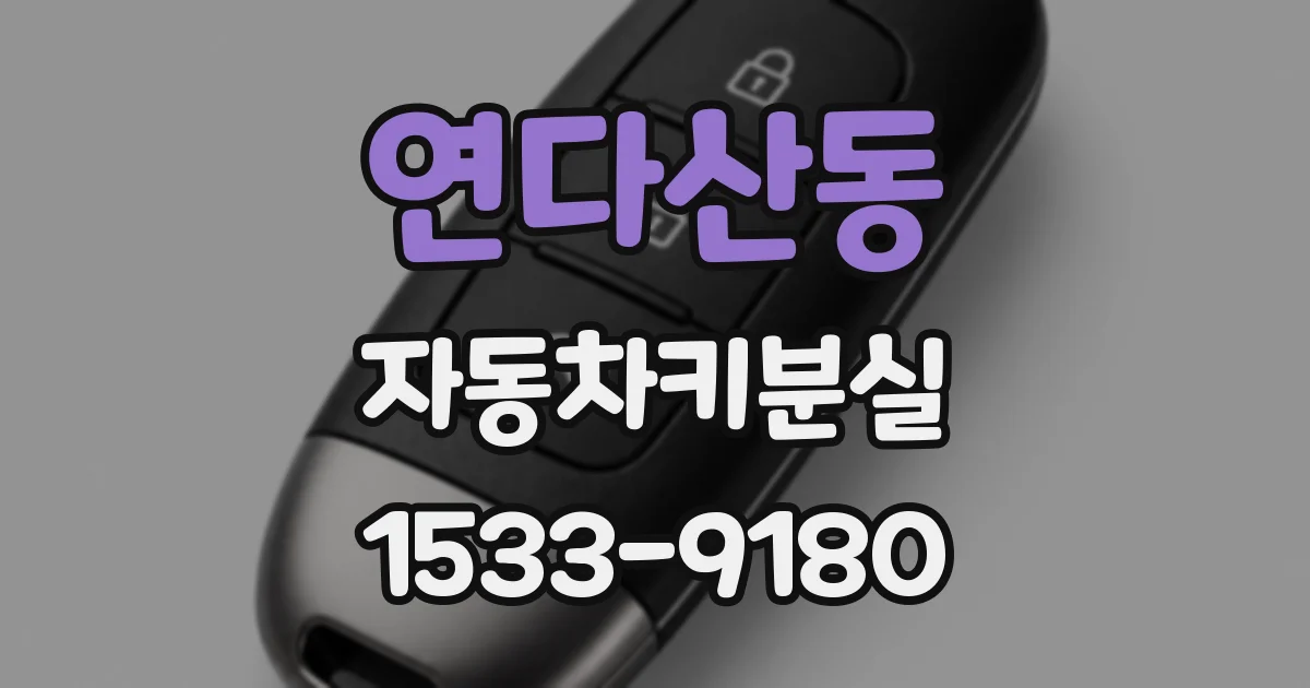 연다산동 자동차키분실