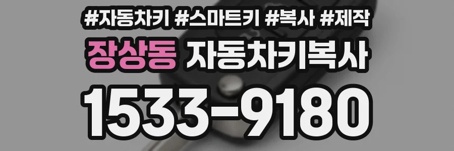 장상동 자동차키복사