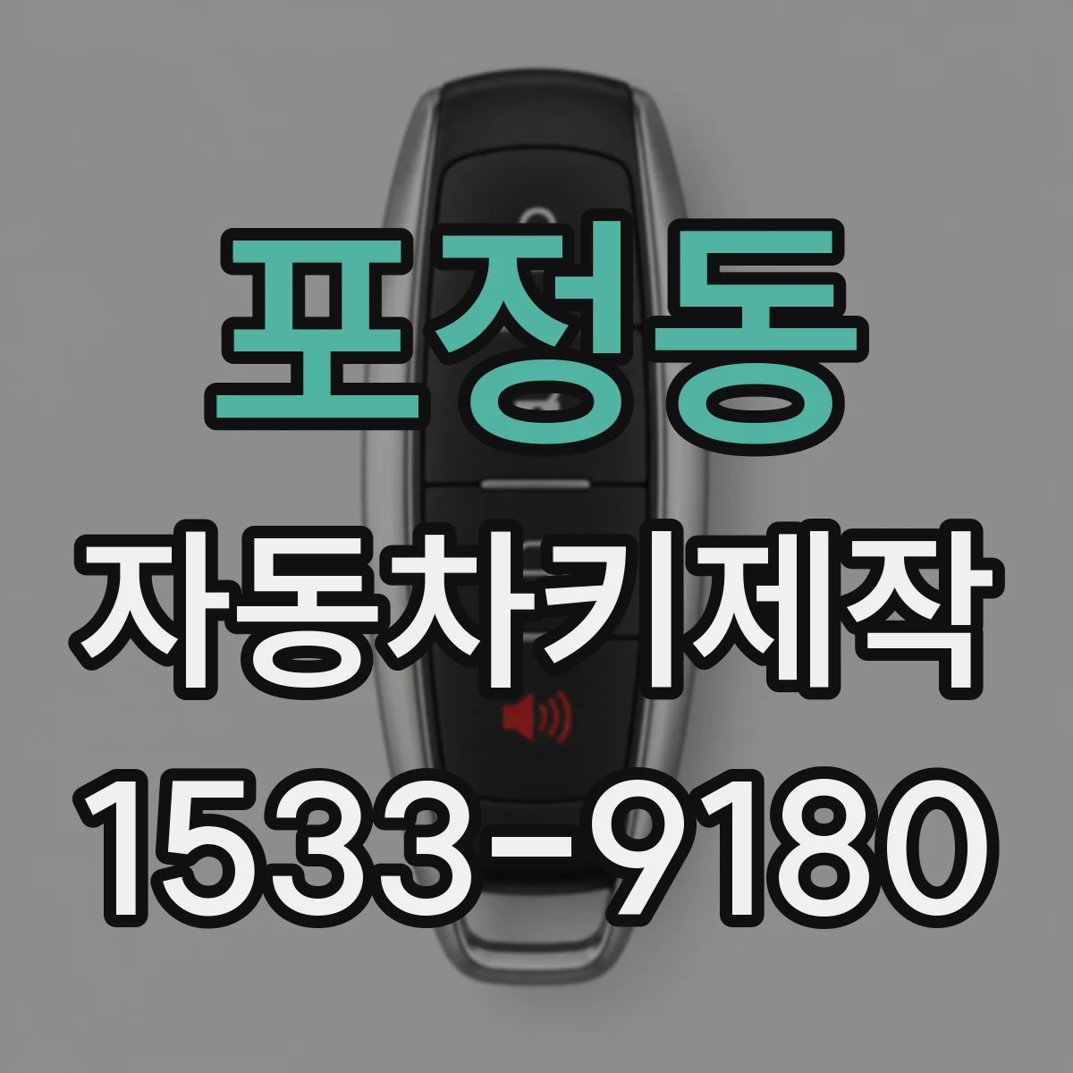 포정동 자동차키제작