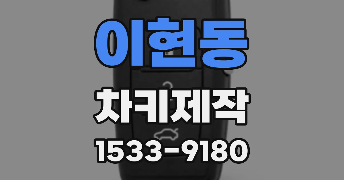 이현동 차키제작