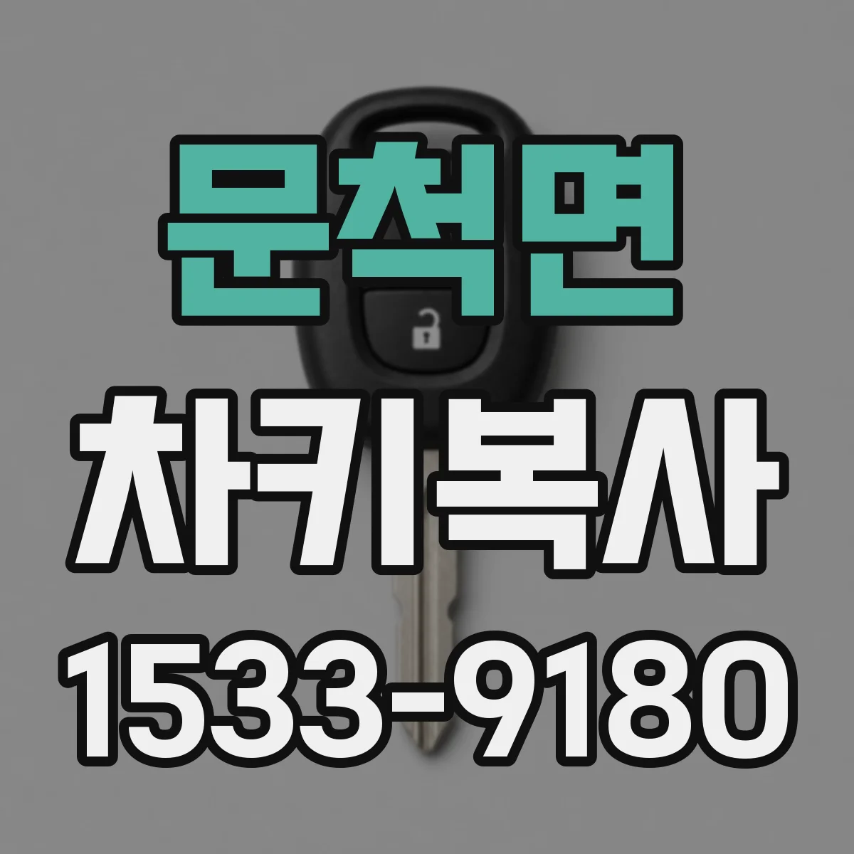 문척면 차키복사