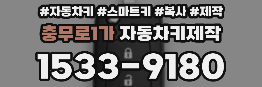 충무로1가 자동차키제작