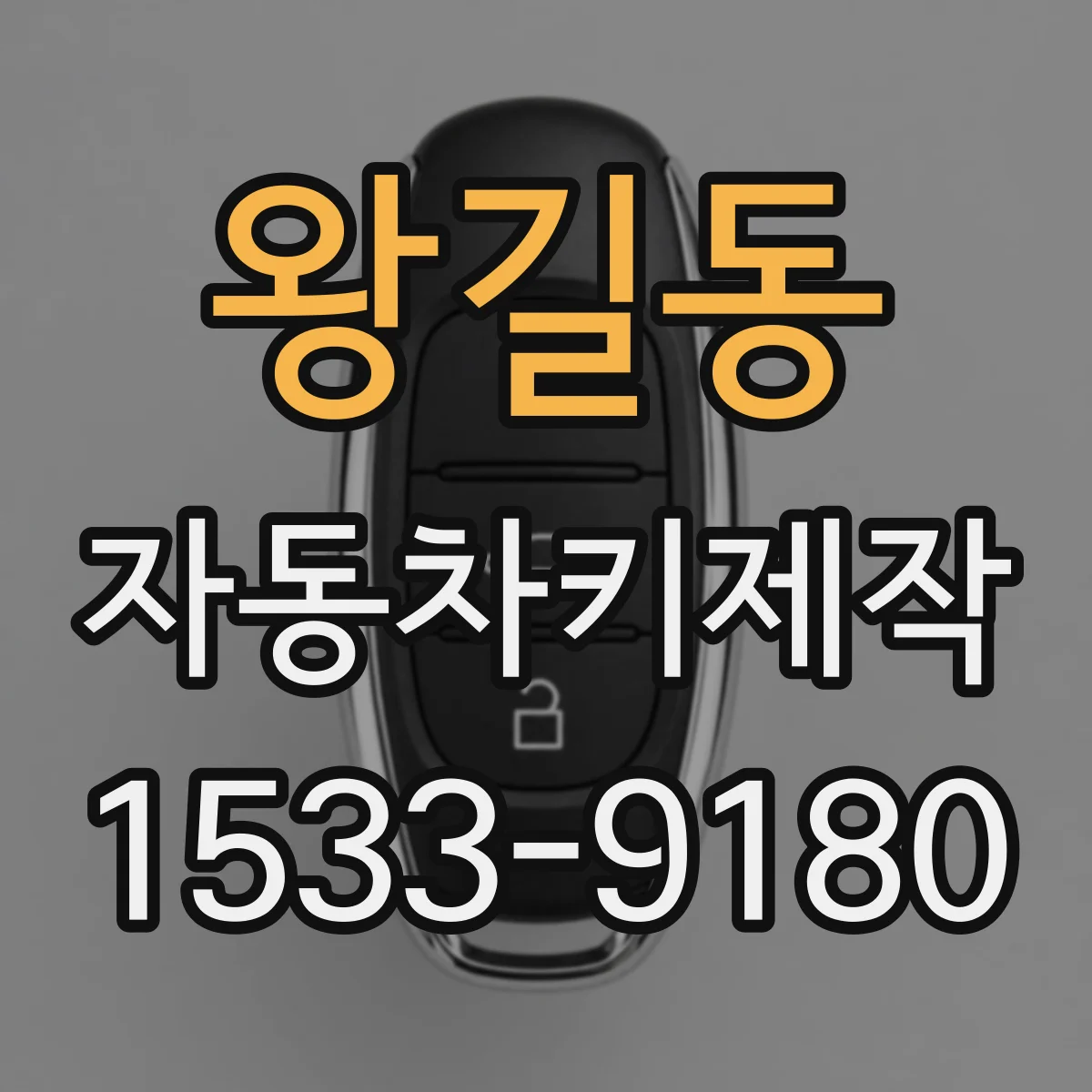 왕길동 자동차키제작