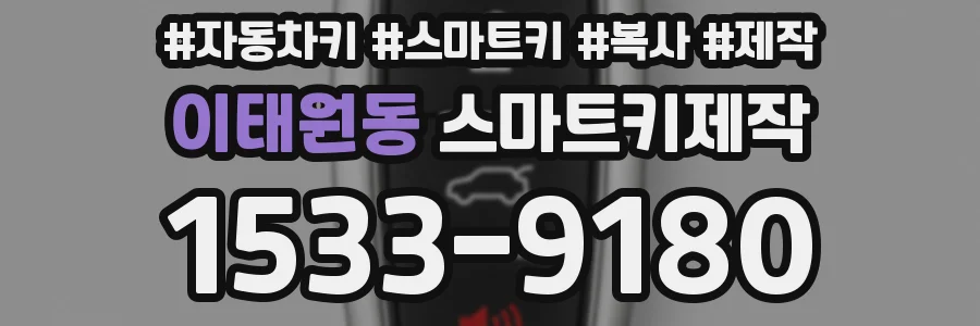 이태원동 스마트키제작