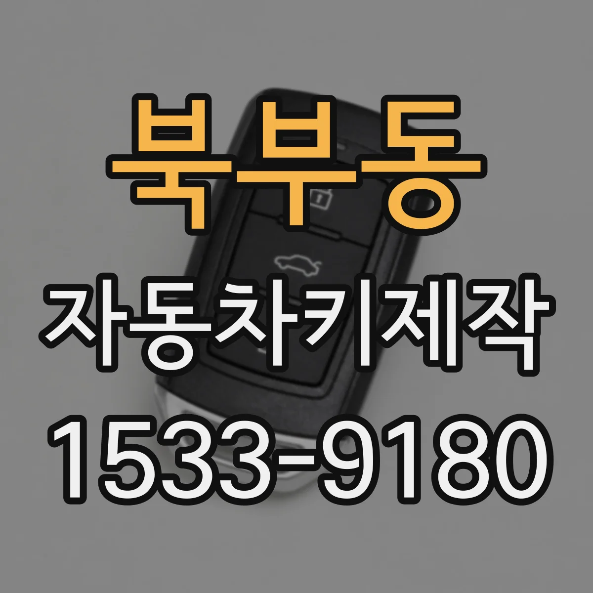 북부동 자동차키제작