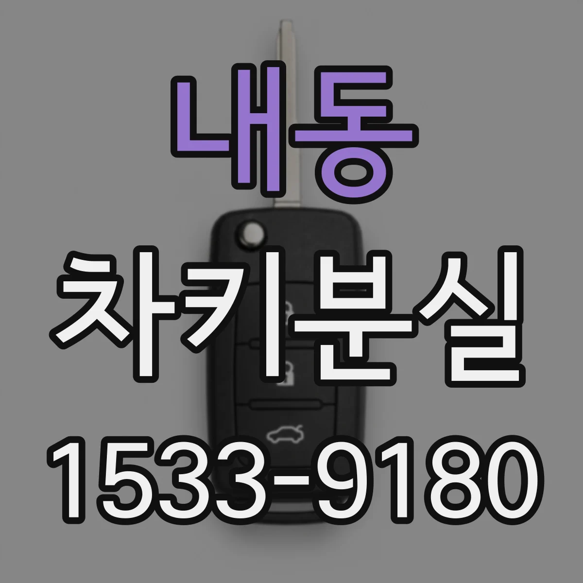 내동 차키분실