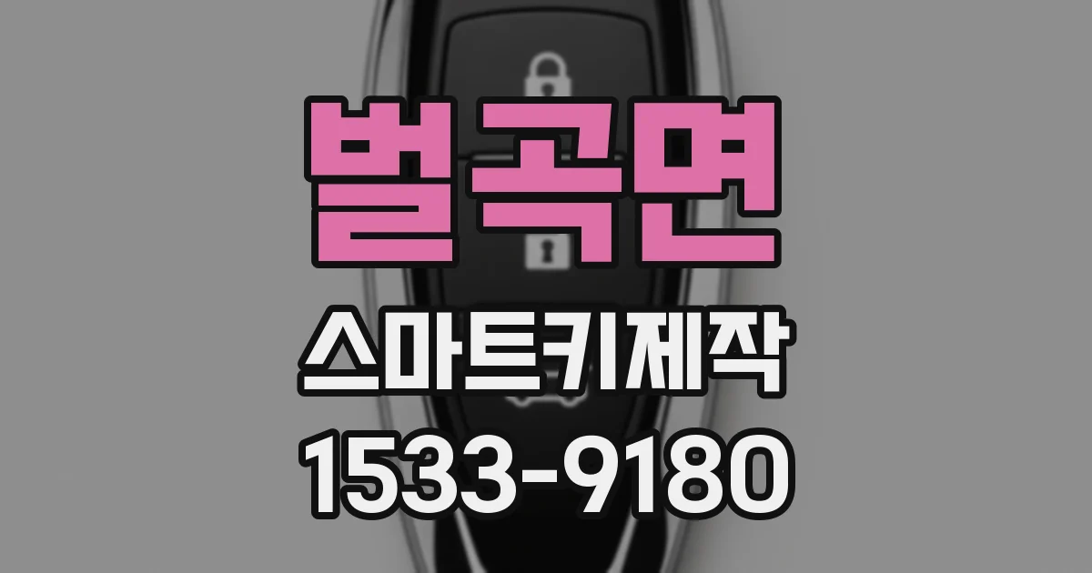 벌곡면 스마트키제작