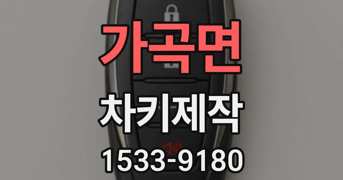 가곡면 차키제작
