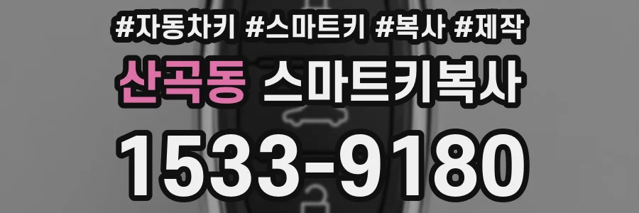 산곡동 스마트키복사