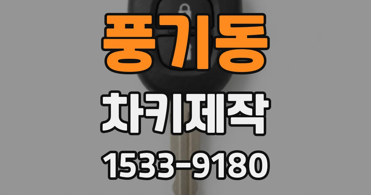 풍기동 차키제작