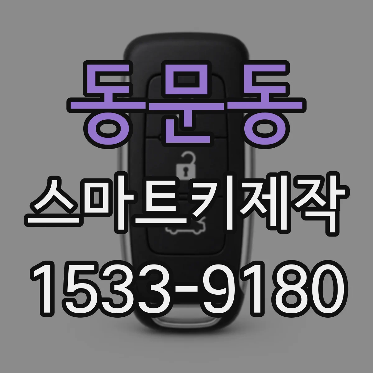 동문동 스마트키제작