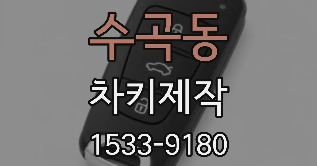 수곡동 차키제작