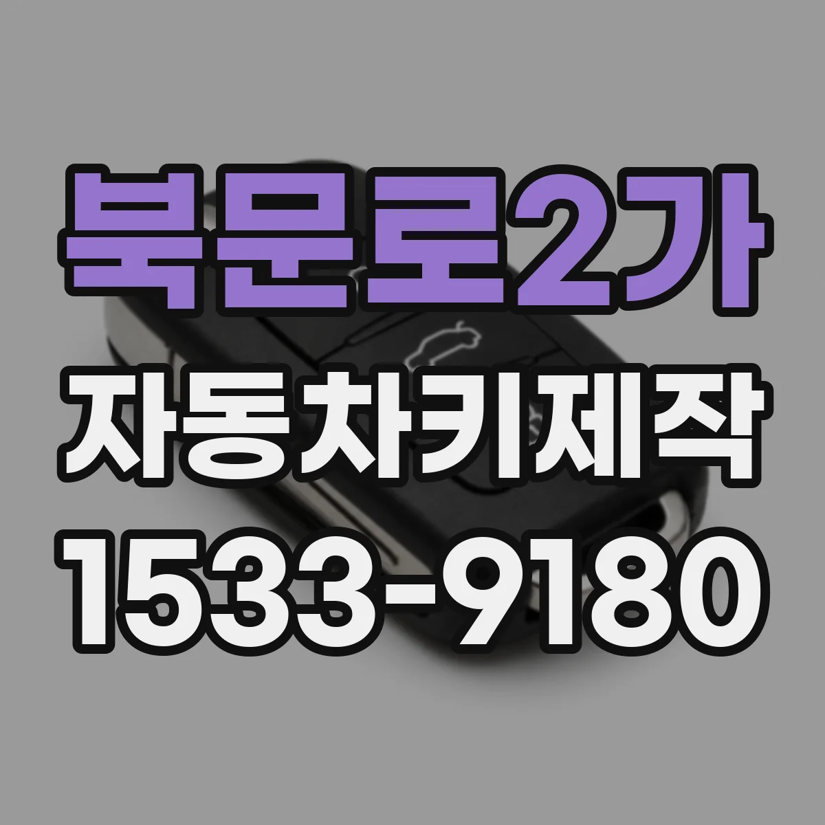 북문로2가 자동차키제작