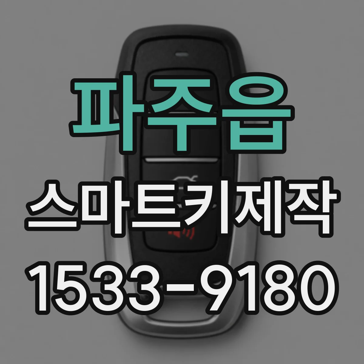 파주읍 스마트키제작