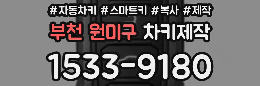 부천 원미구 차키제작