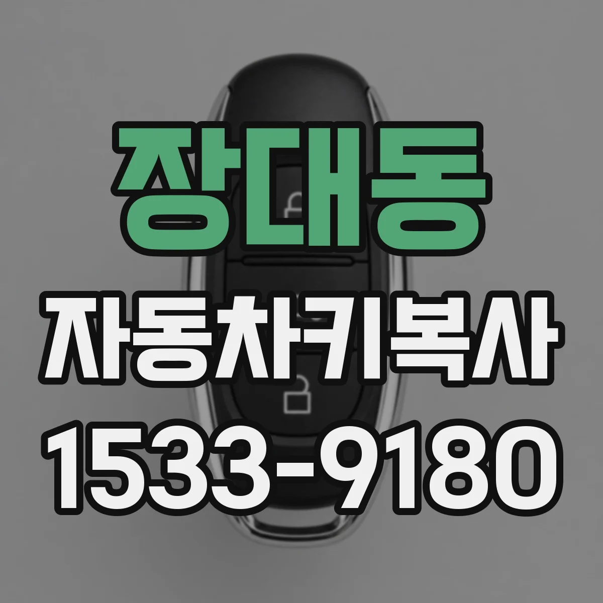 장대동 자동차키복사