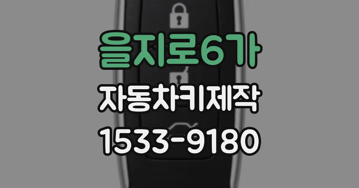 을지로6가 자동차키제작