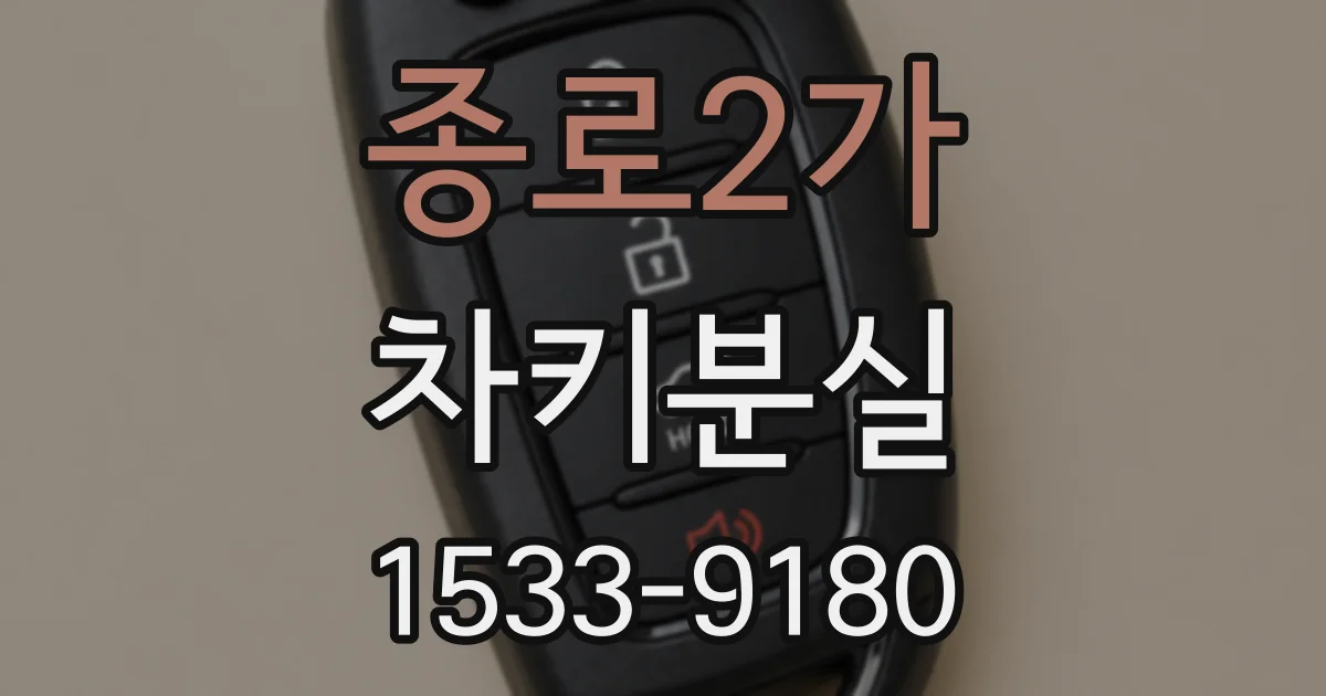 종로2가 차키분실