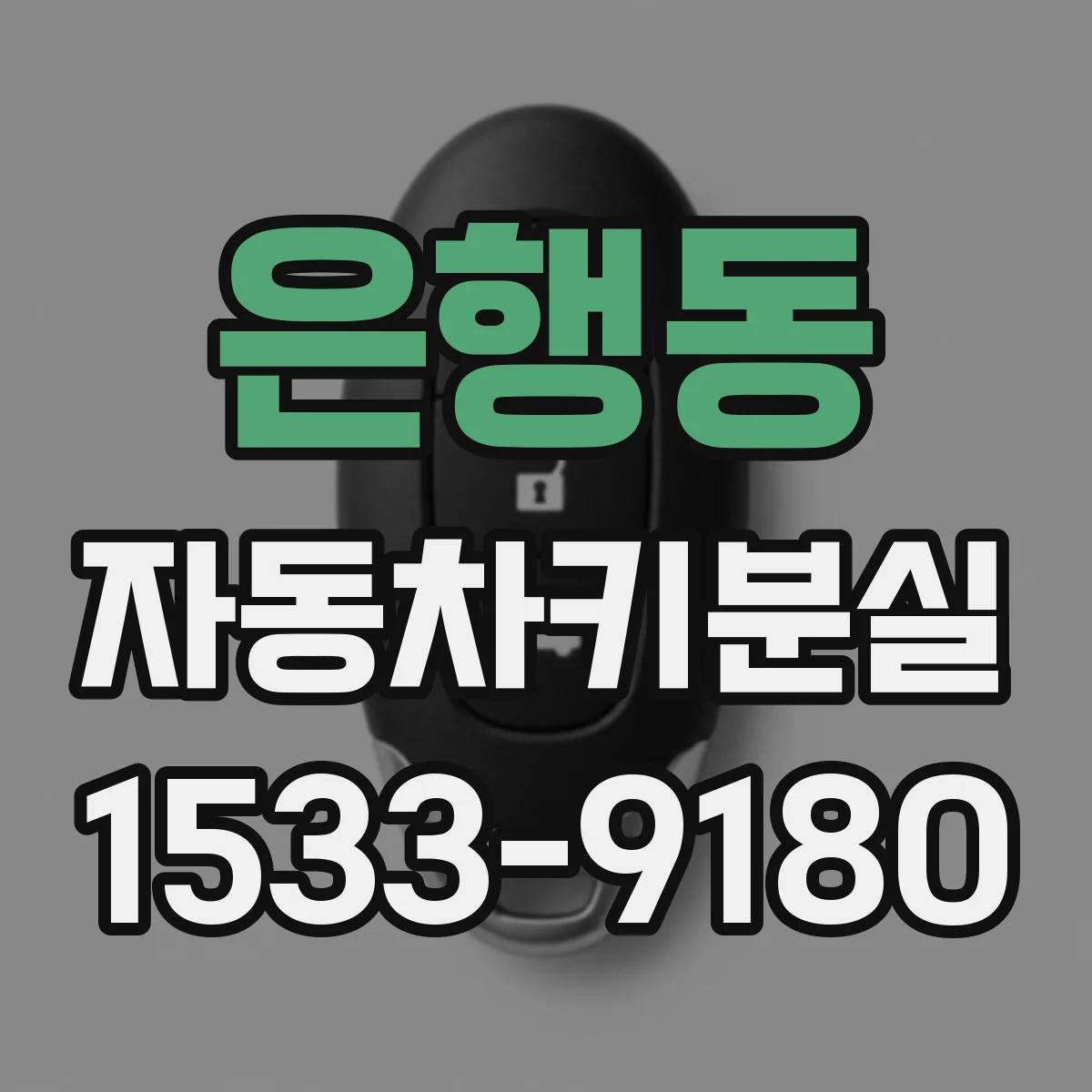 은행동 자동차키분실