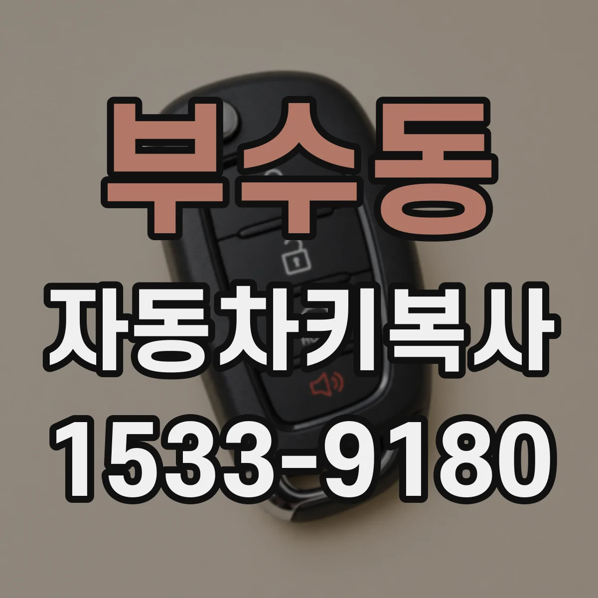 부수동 자동차키복사
