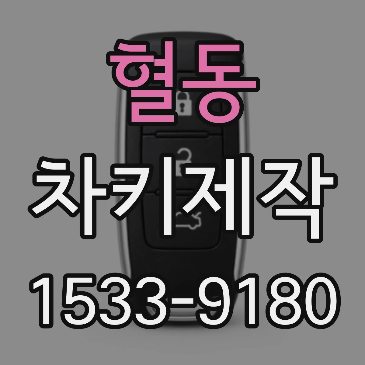 혈동 차키제작