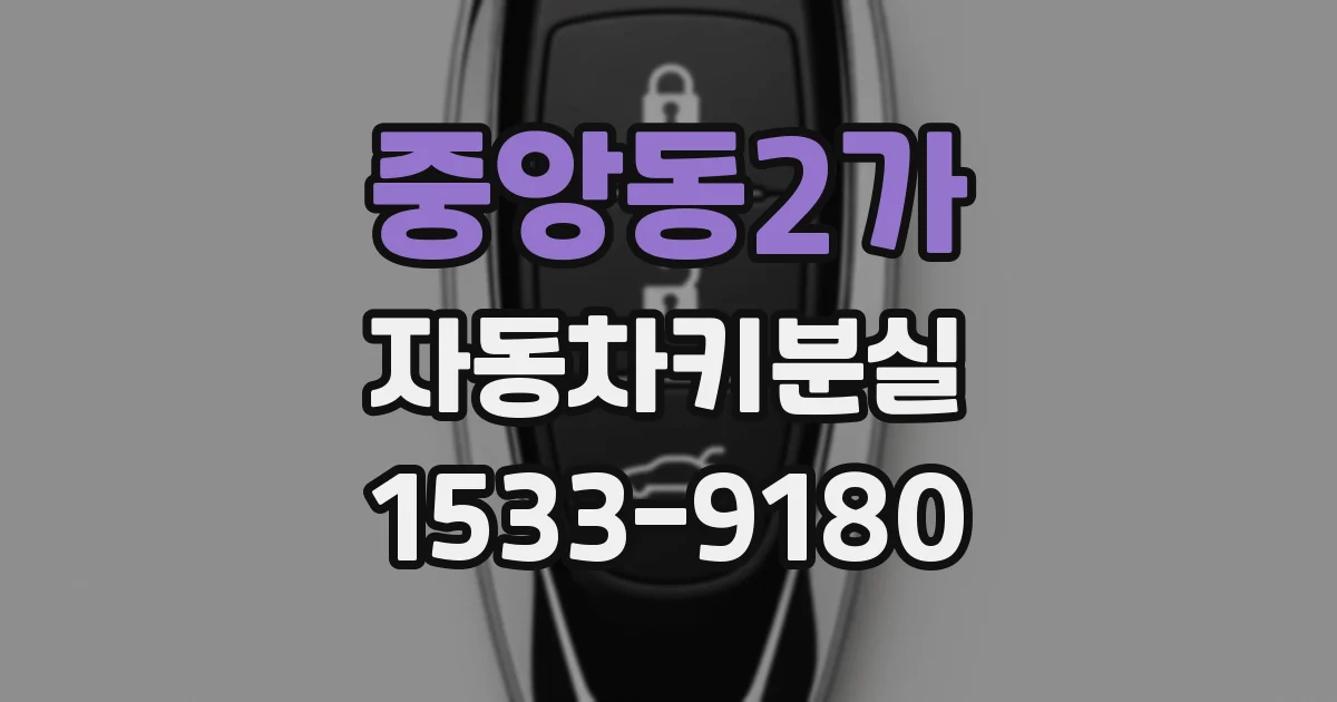중앙동2가 자동차키분실