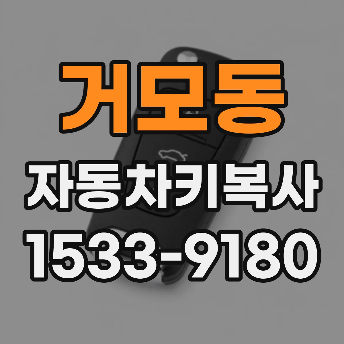 거모동 자동차키복사