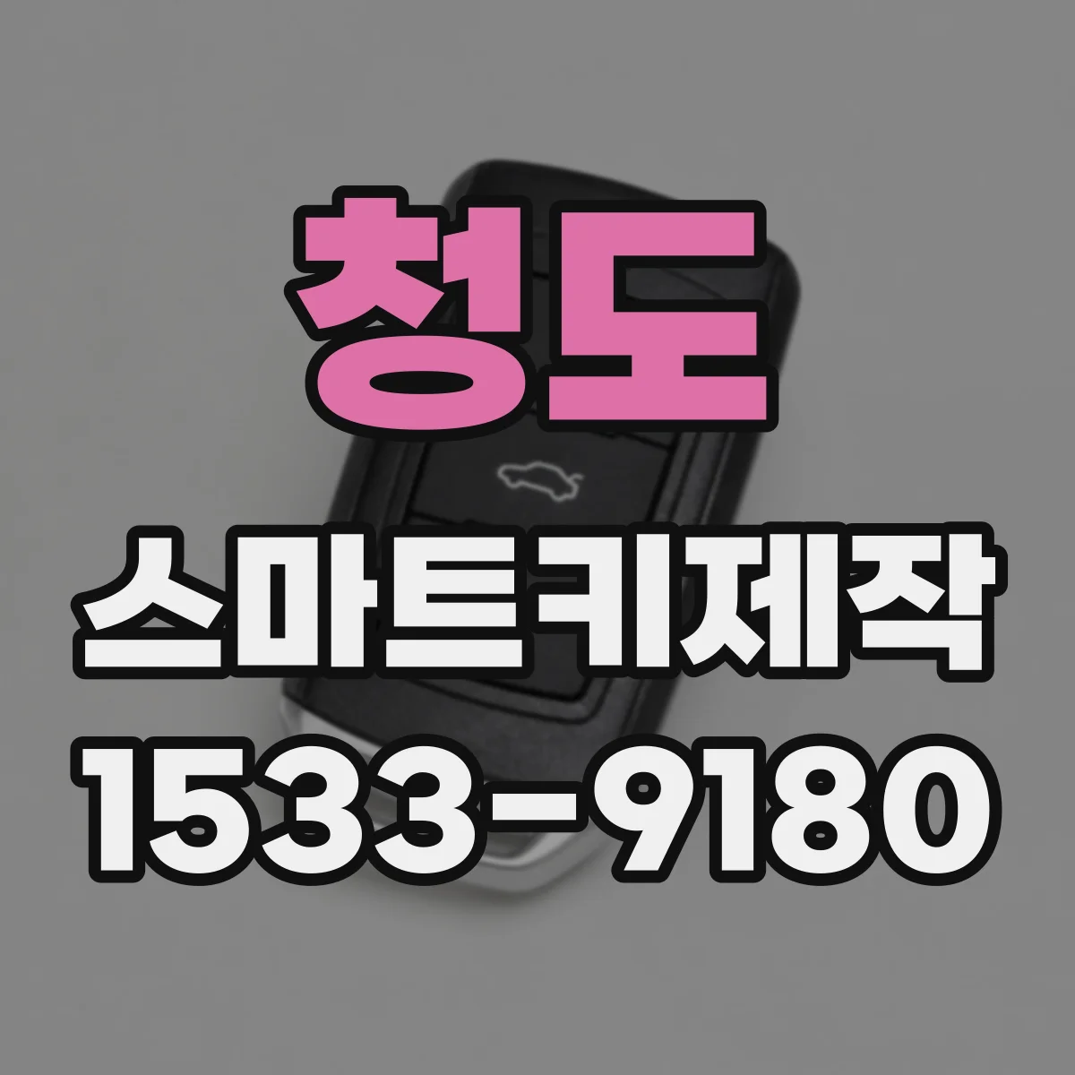 청도 스마트키제작