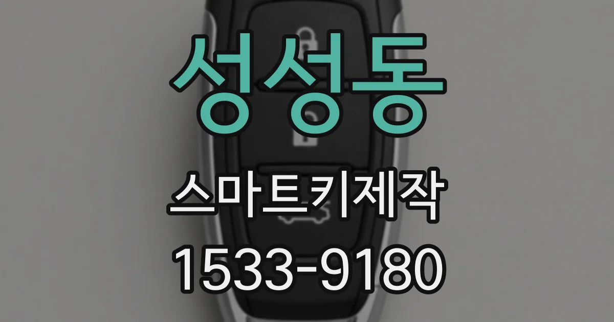 성성동 스마트키제작