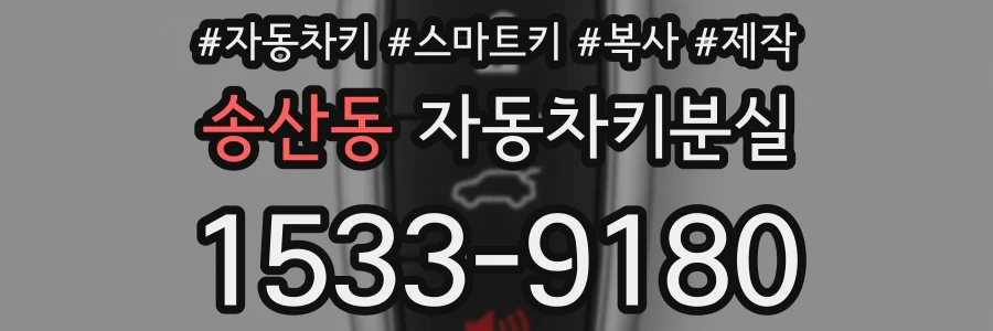 송산동 자동차키분실
