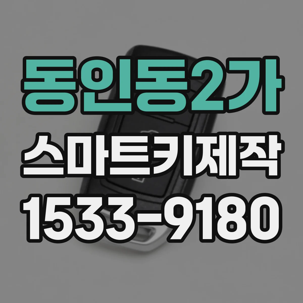 동인동2가 스마트키제작