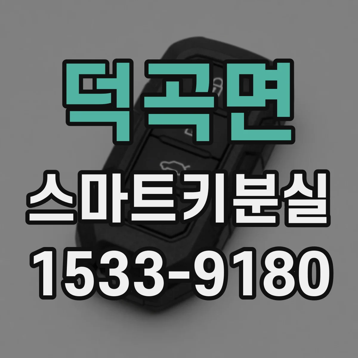덕곡면 스마트키분실