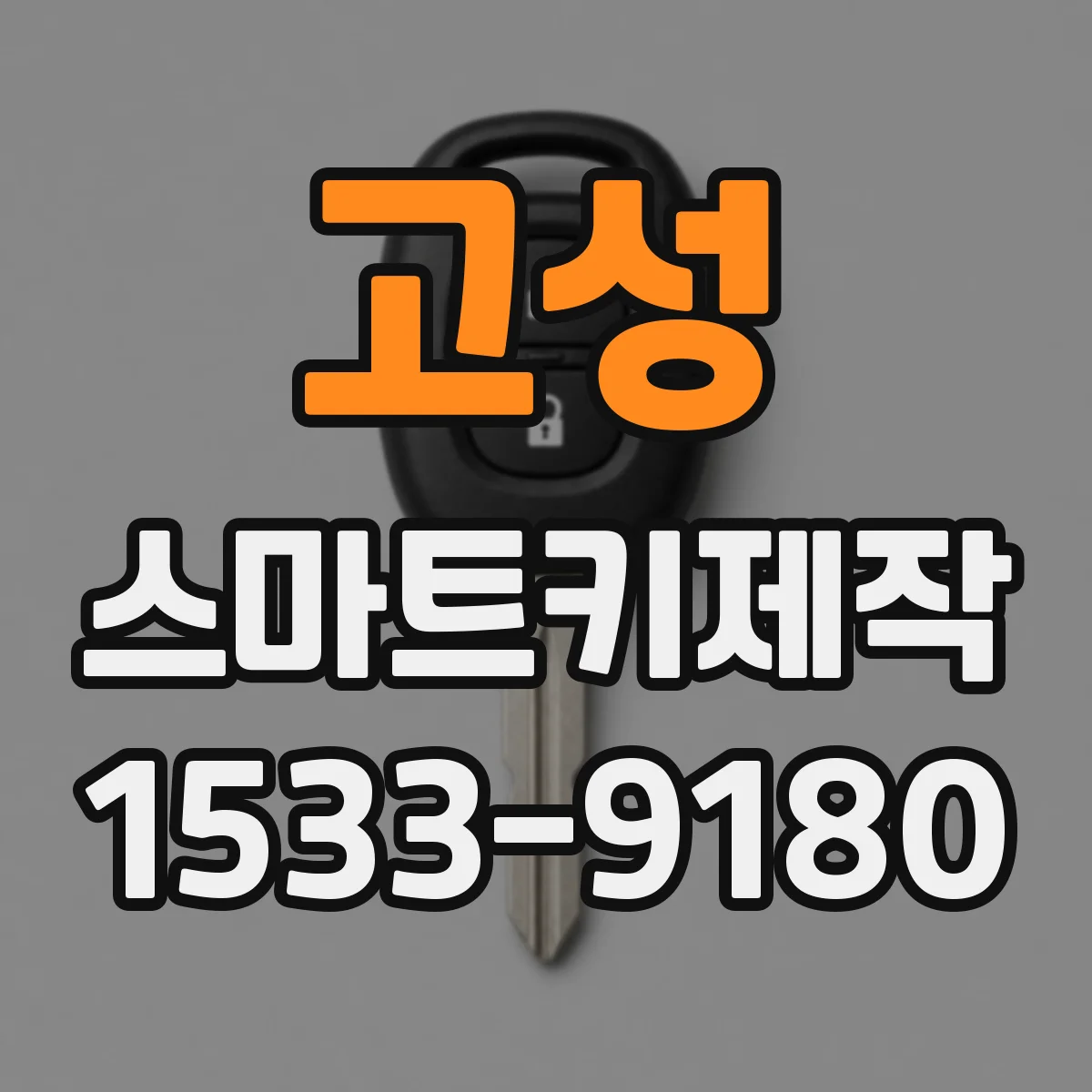 고성 스마트키제작