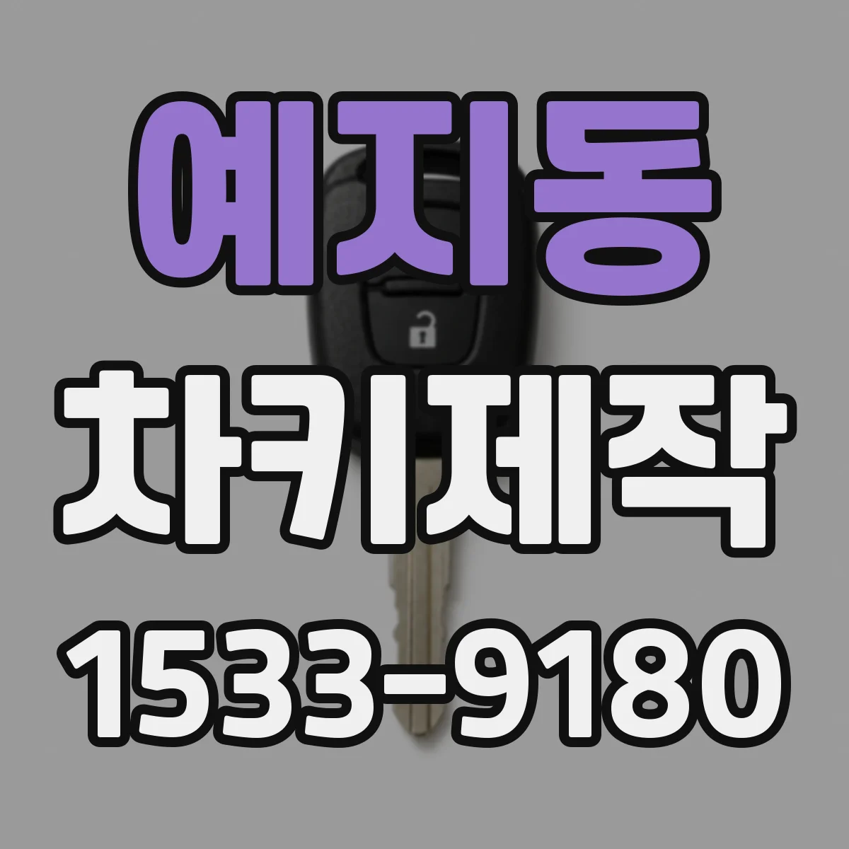 예지동 차키제작