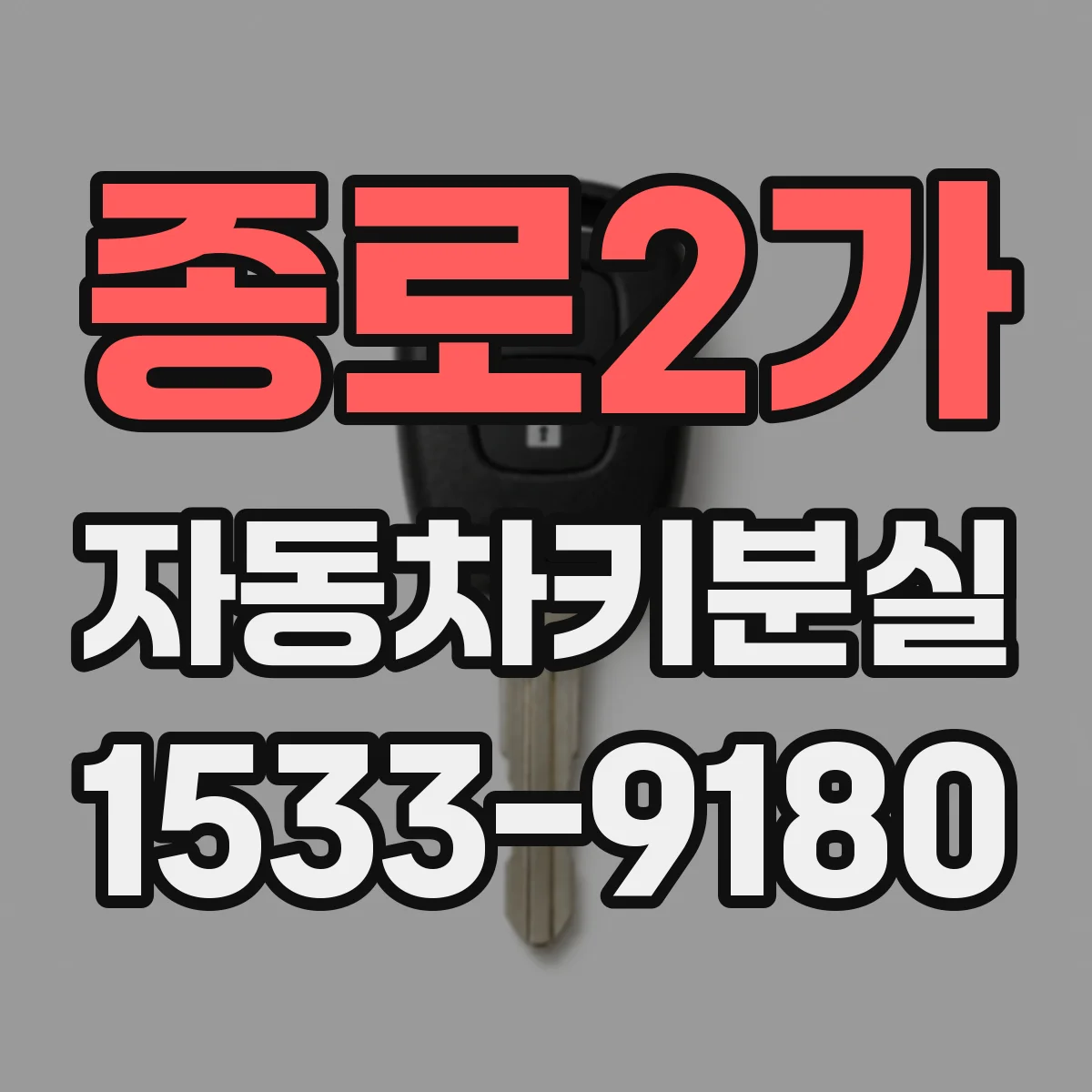 종로2가 자동차키분실