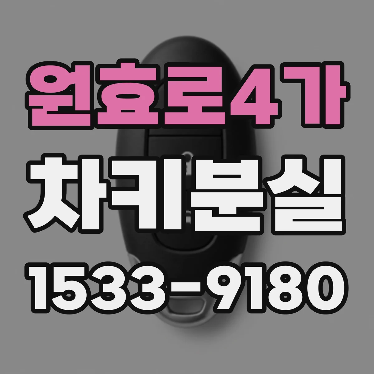 원효로4가 차키분실