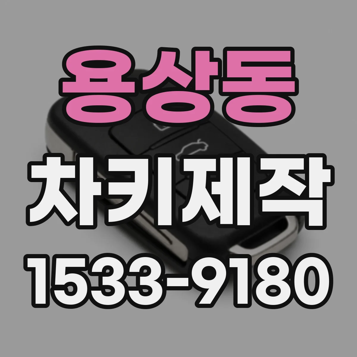용상동 차키제작