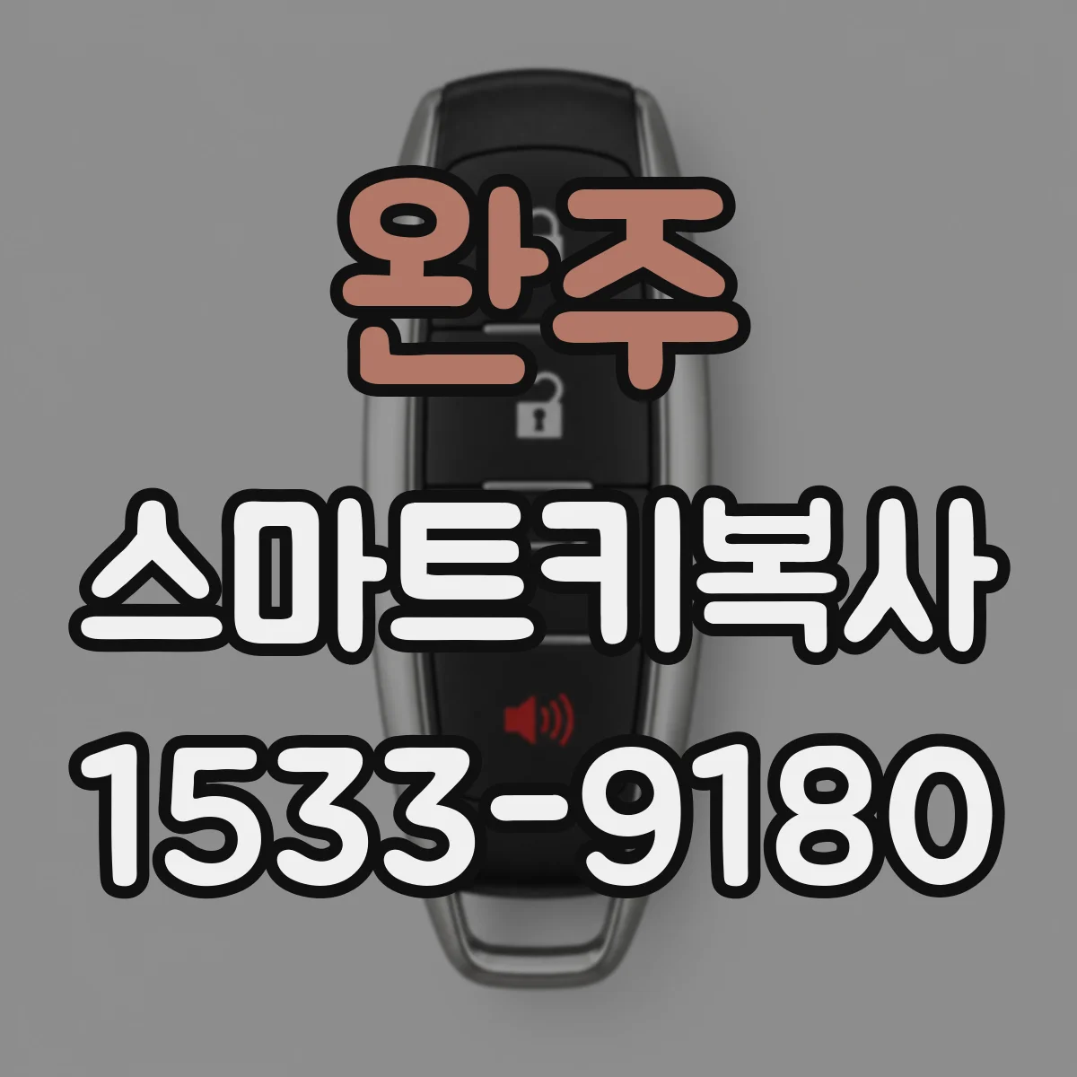 완주 스마트키복사