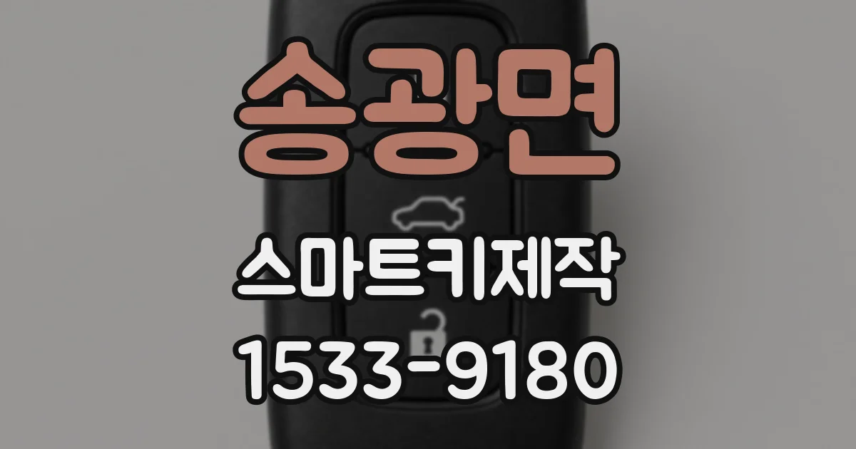 송광면 스마트키제작