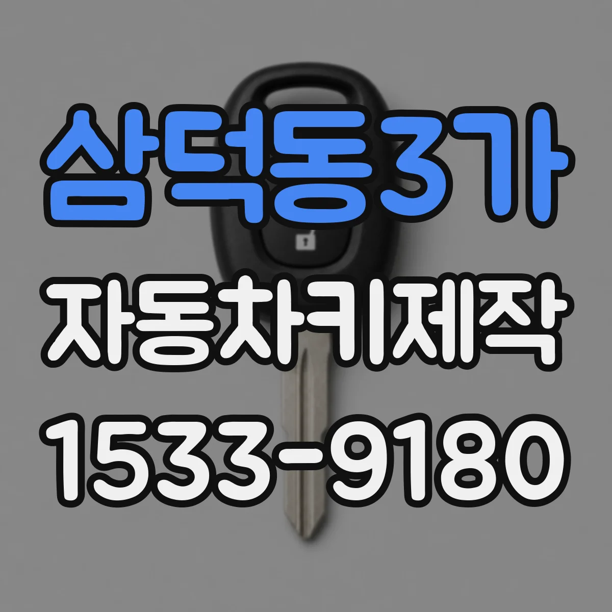 삼덕동3가 자동차키제작