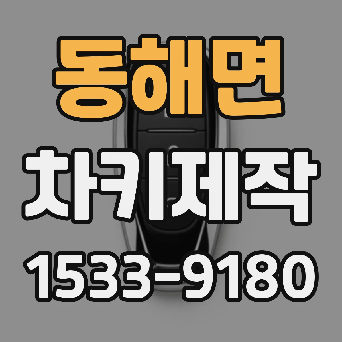 동해면 차키제작