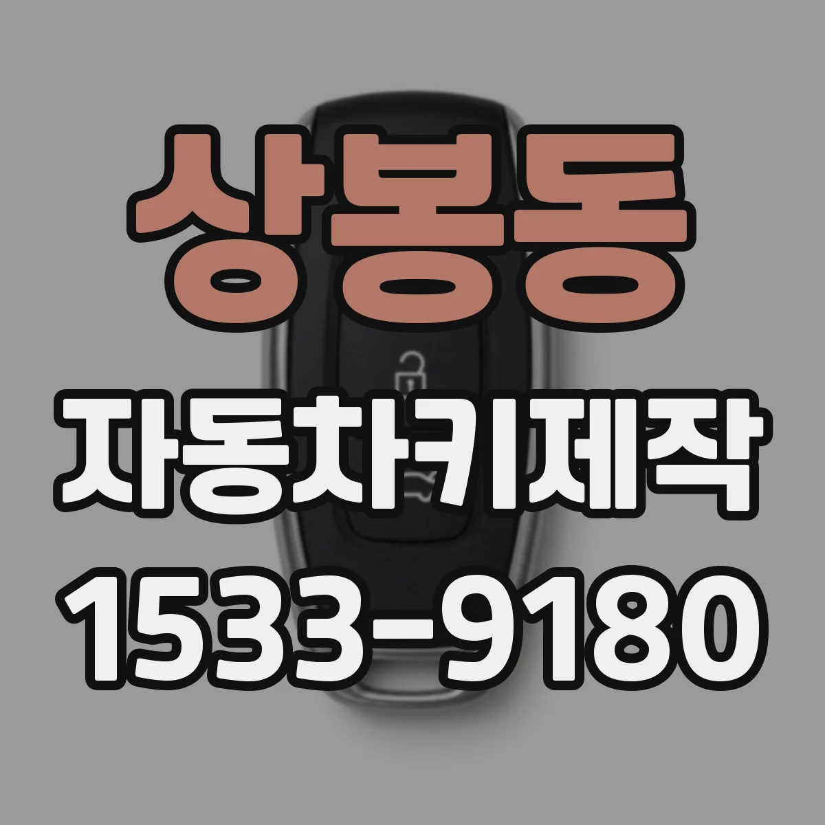 상봉동 자동차키제작