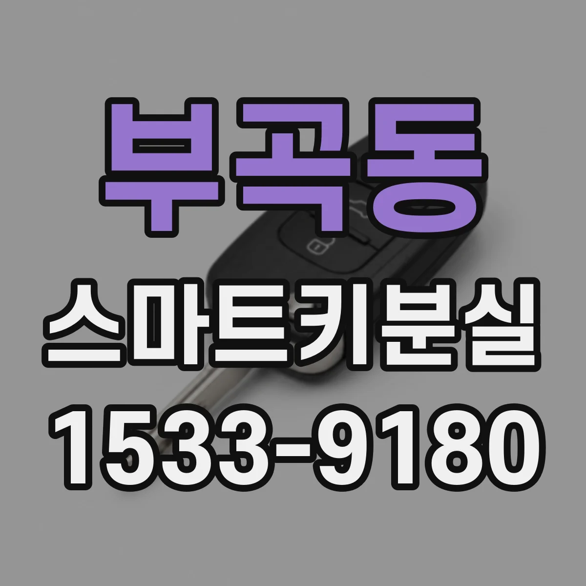 부곡동 스마트키분실