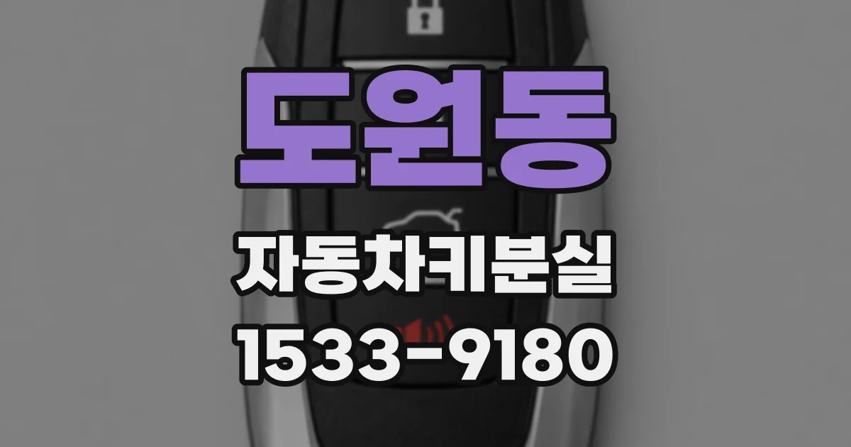 도원동 자동차키분실
