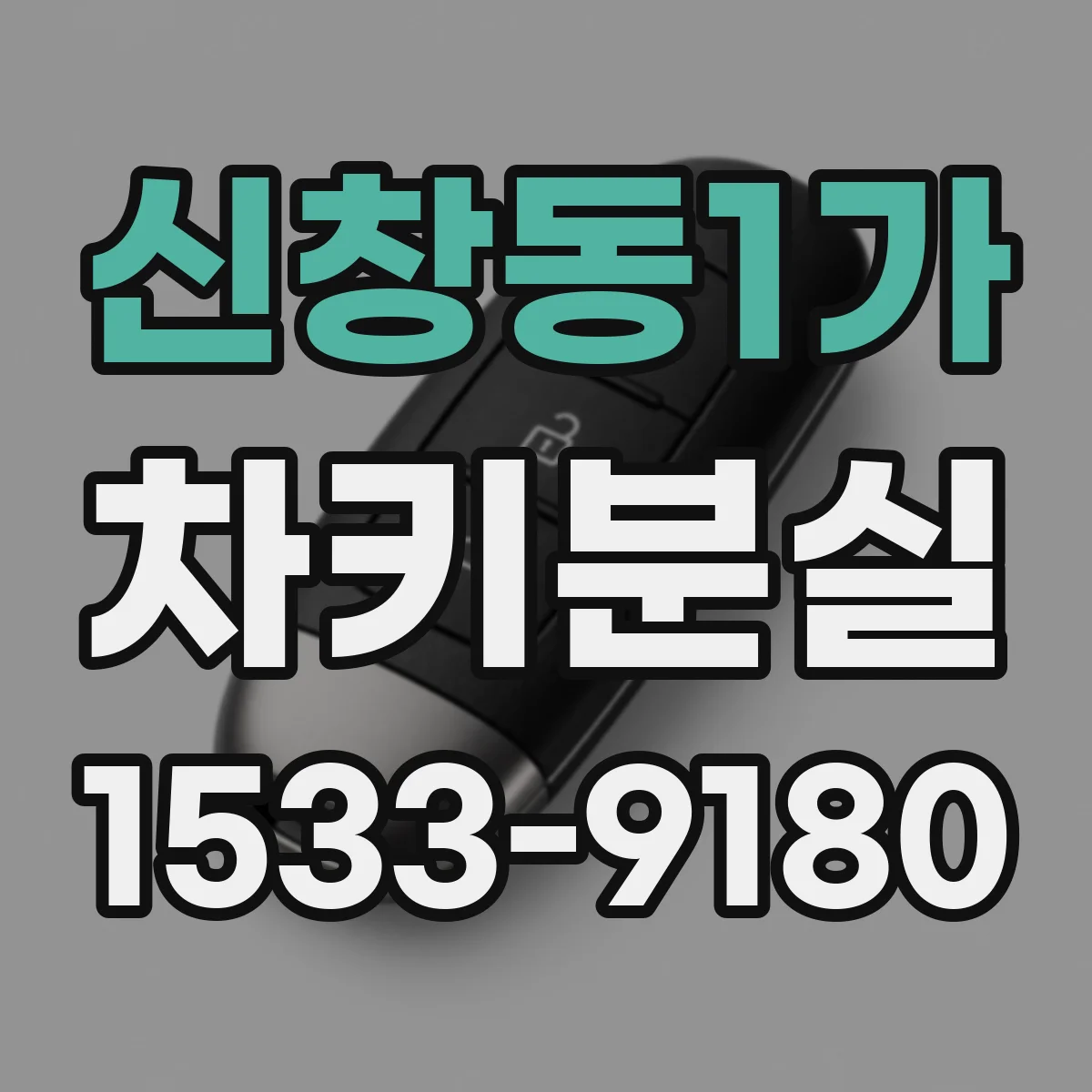 신창동1가 차키분실