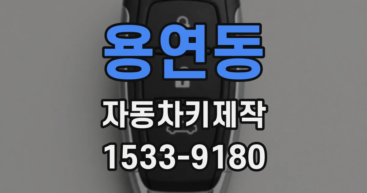 용연동 자동차키제작