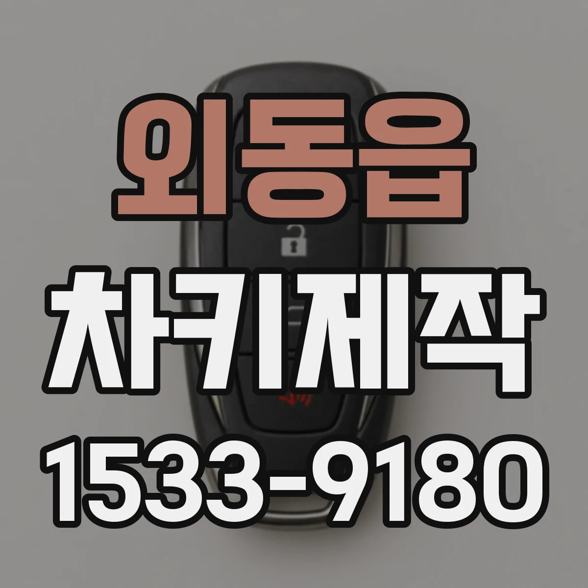 외동읍 차키제작