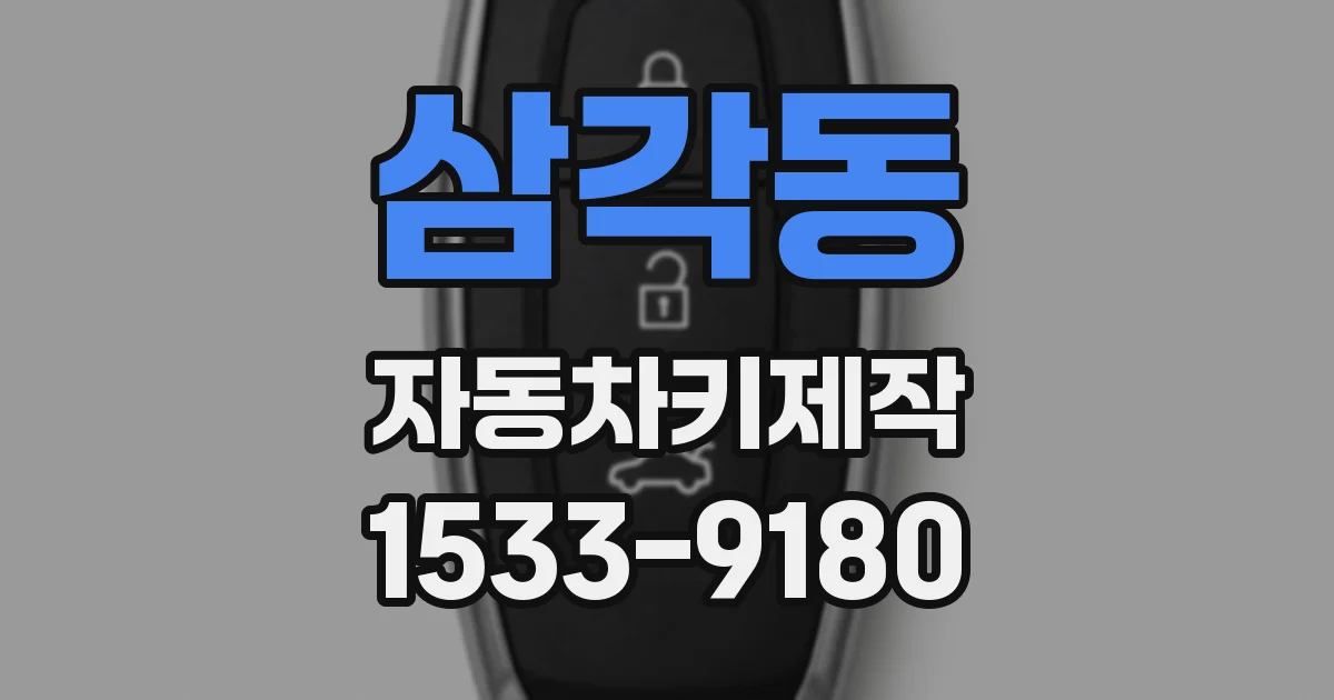 삼각동 자동차키제작