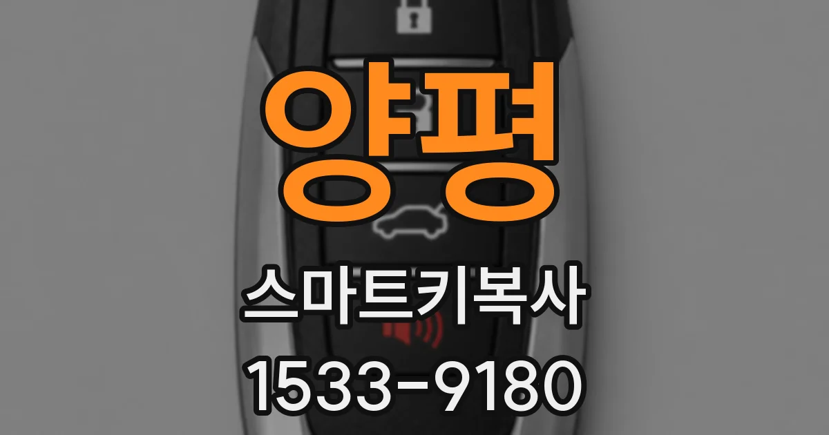 양평 스마트키복사